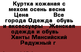 Куртка кожаная с мехом осень-весна › Цена ­ 20 000 - Все города Одежда, обувь и аксессуары » Женская одежда и обувь   . Ханты-Мансийский,Радужный г.